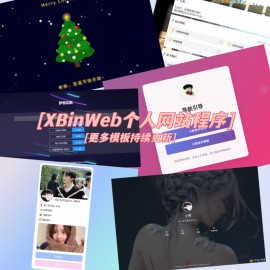 XBinWeb個(gè)人網(wǎng)站程序V2.0.0個(gè)人建站程序支持動(dòng)態(tài)切換首頁(yè)模板